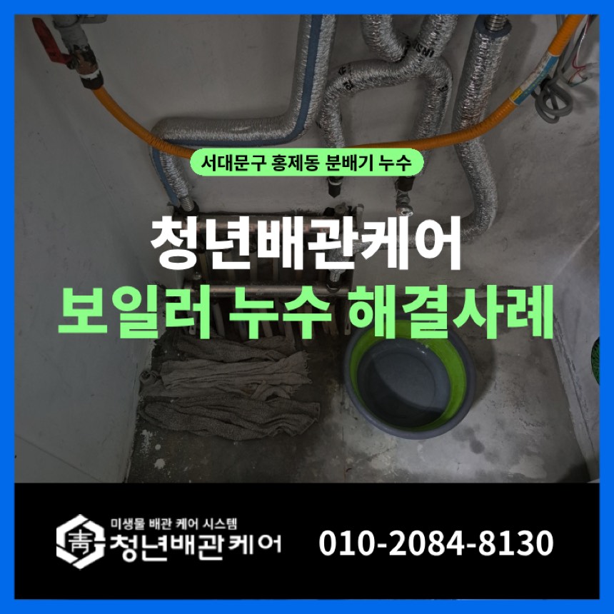 누수점검 시공사례 - 서대문구 홍제동 보일러누수 분배기 교체 해결사례