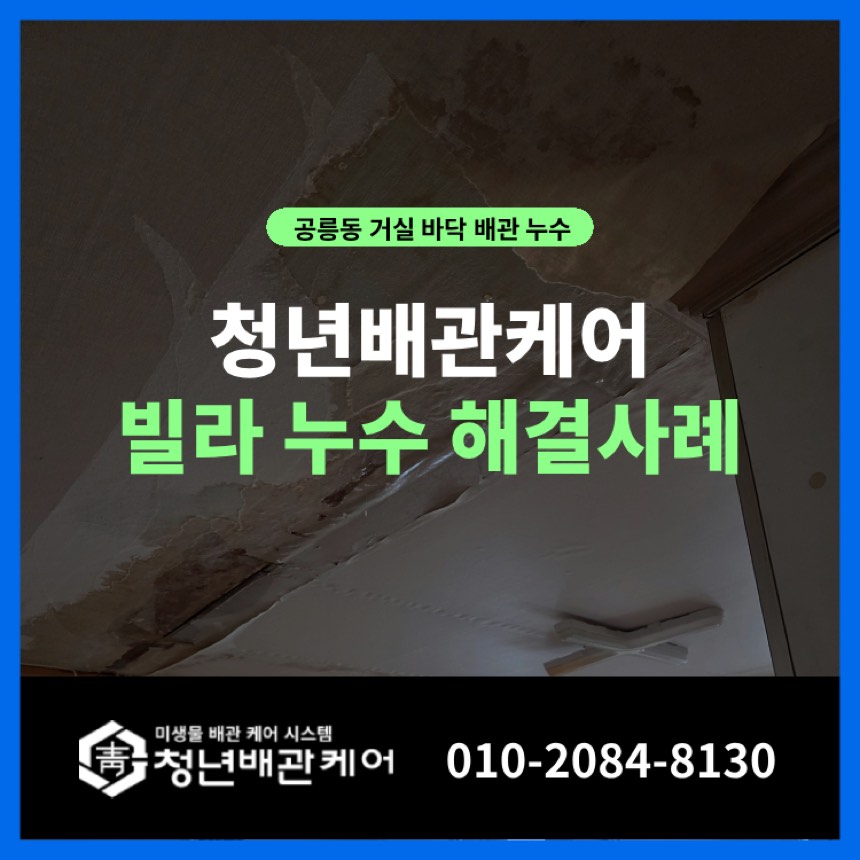 배관누수 시공사례 - 노원구 공릉동 누수탐지 아래층 천장누수 해결 사례