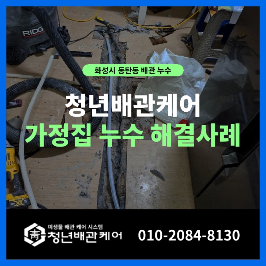 누수탐지 시공사례 - 화성시 동탄동 누수탐지 가정집 난방배관 미세 누수 완벽 해결!