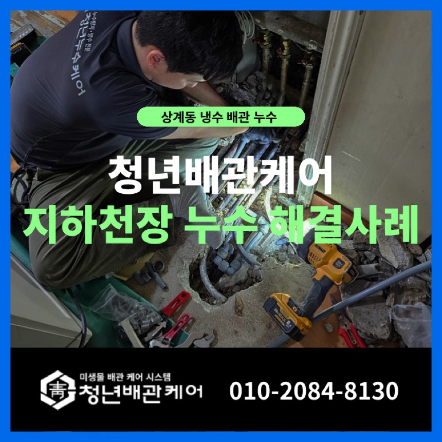 누수수리 시공사례 - 노원구 상계동 가정집 화장실 아래 천장 문제 해결 누수업체