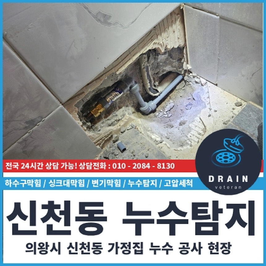 누수탐지비용 시공사례 - 신천동 누수탐지 천장 물샘 화장실 배관문제 해결 업체