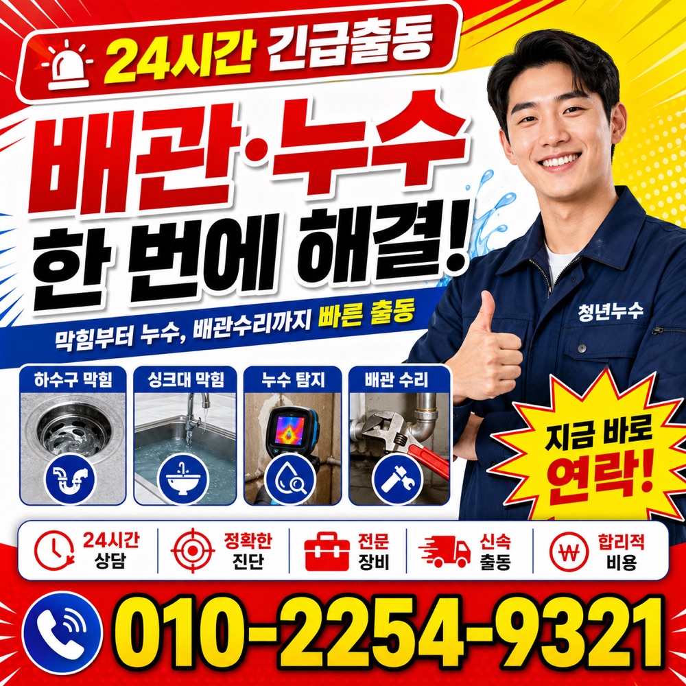 세곡동 배관누수 상담 안내
