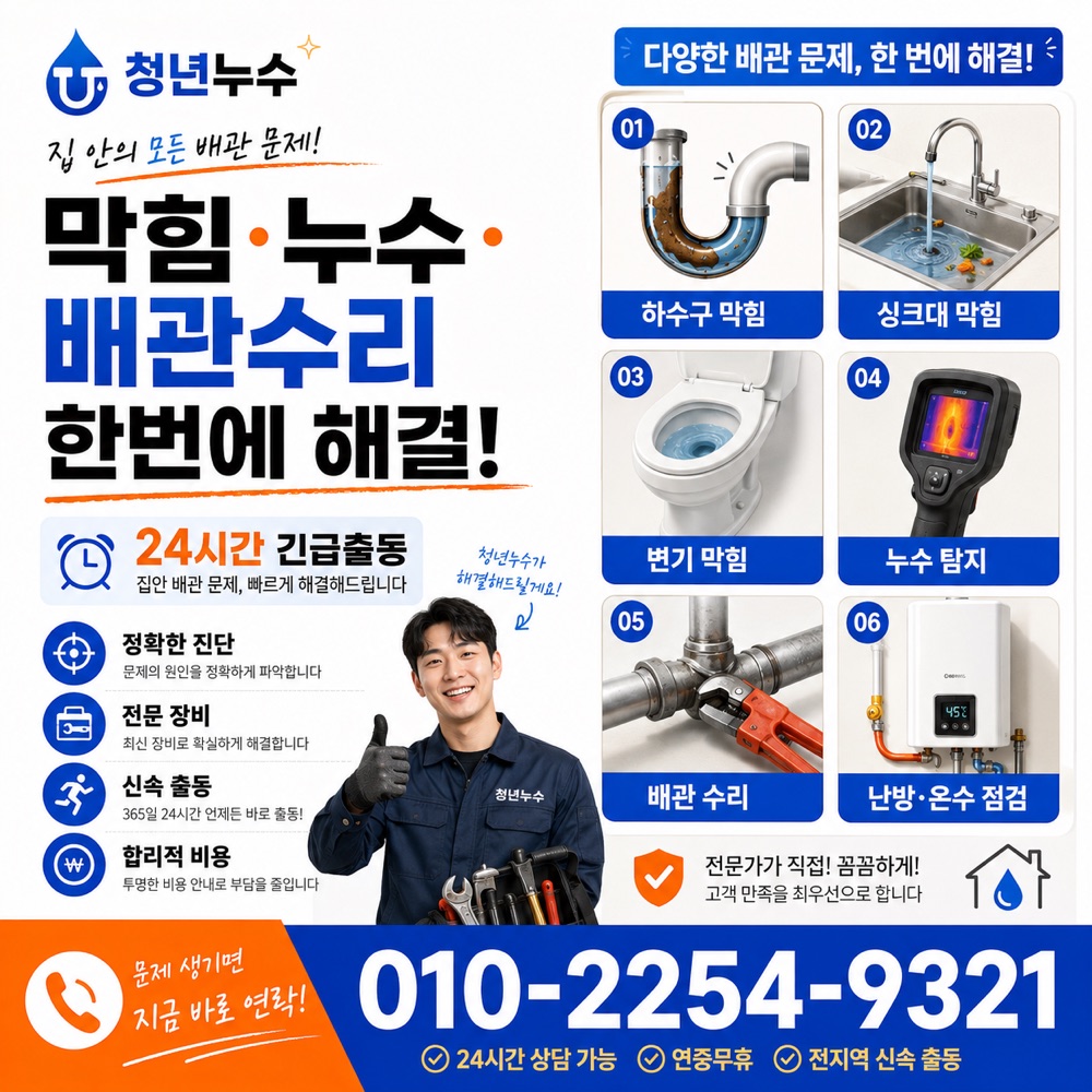 개포동 배관누수 상담 안내