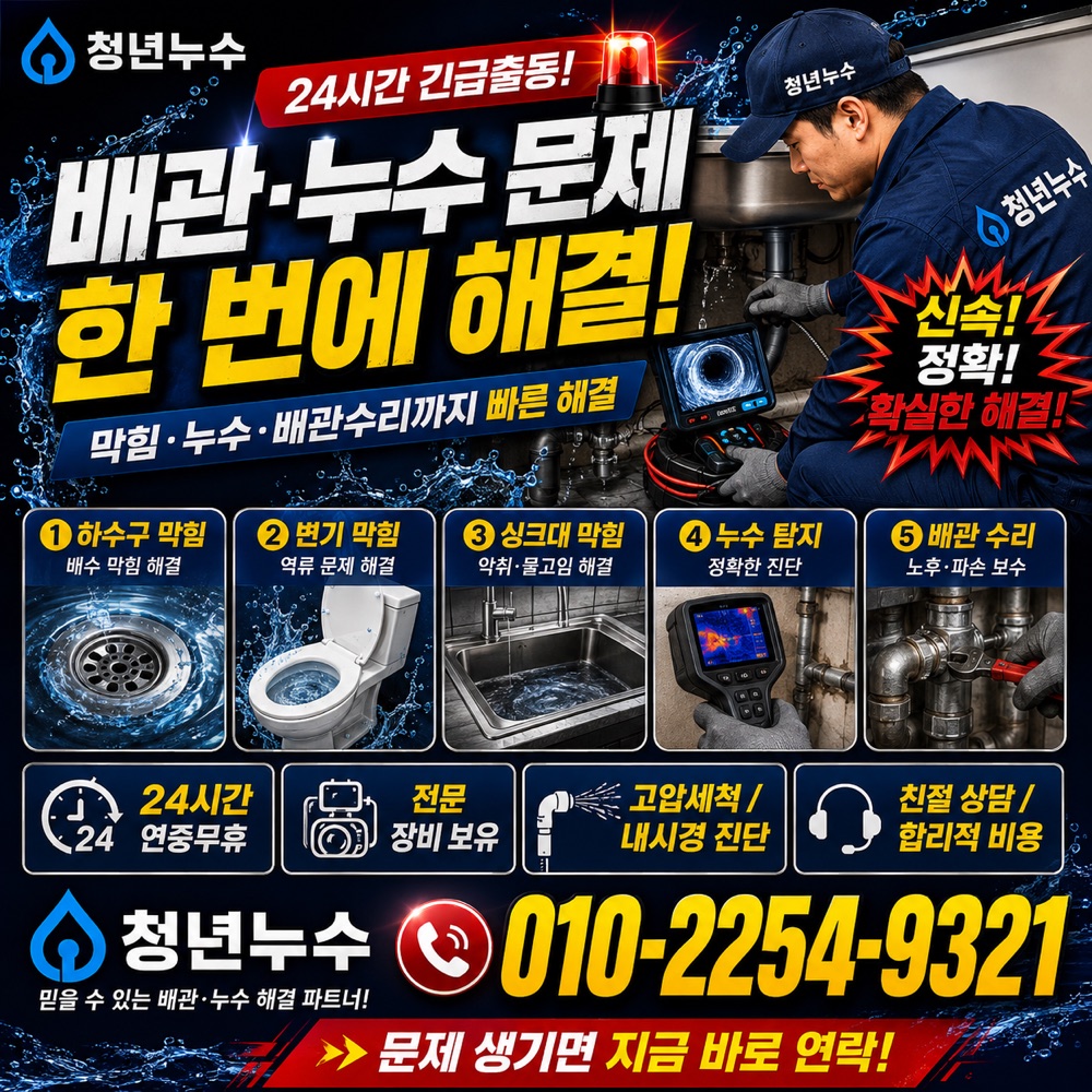 논현동 누수공사 상담 안내