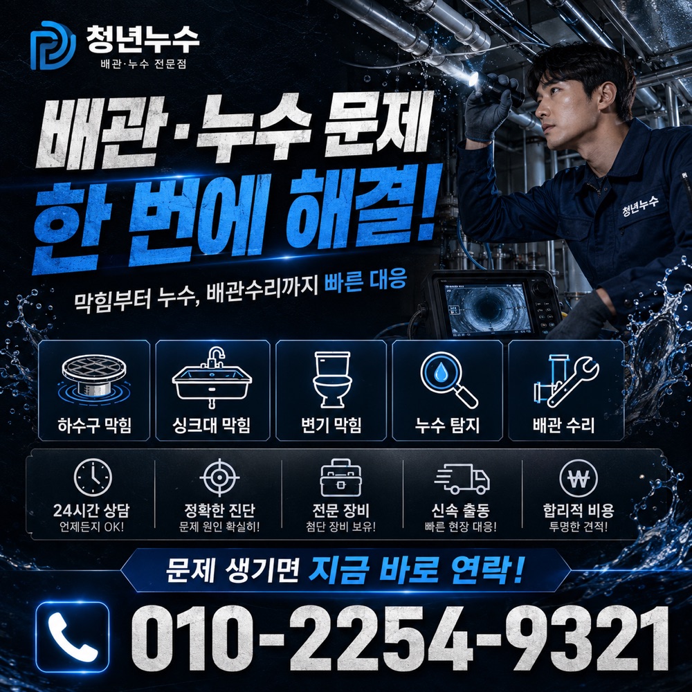 개포동 누수공사 상담 안내